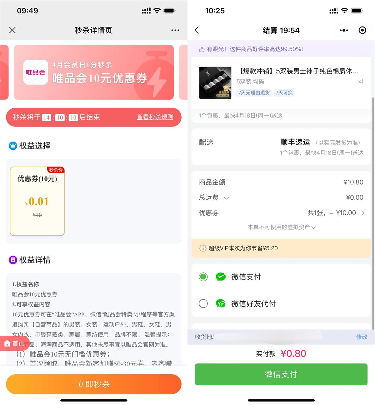 唯品会8毛钱撸5双袜子顺丰包邮