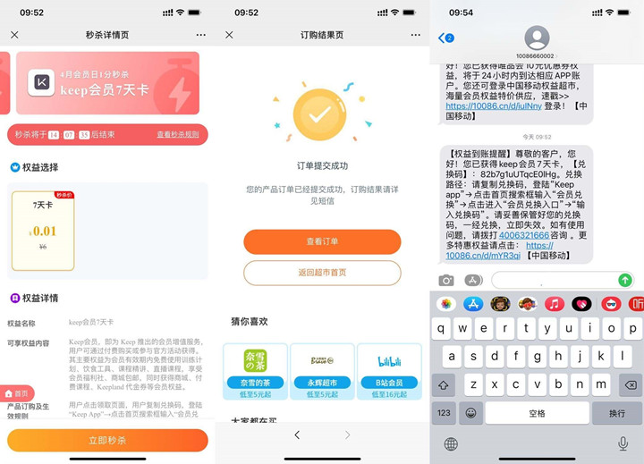 中国移动权益会员0.01开Keep周卡