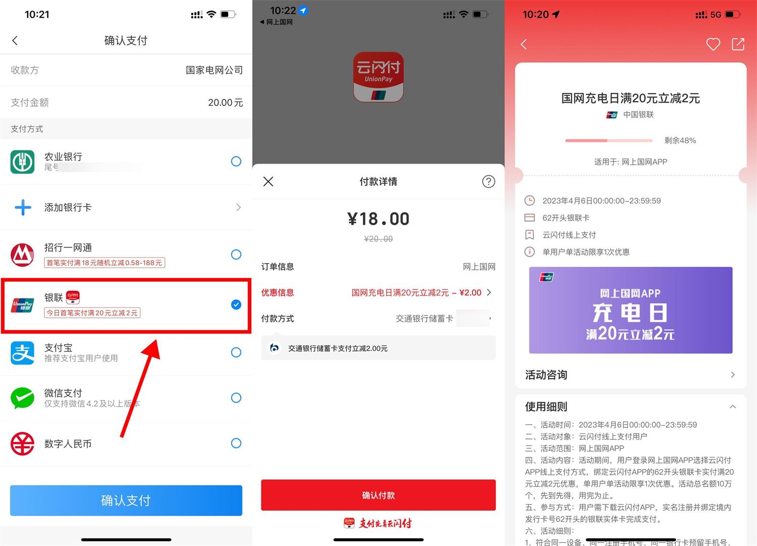 网上国网APP使用云闪付满20减2元