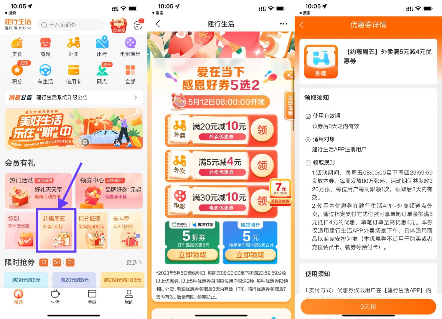 建行生活APP首页“约惠周五”建行生活领取满5减4元外卖券